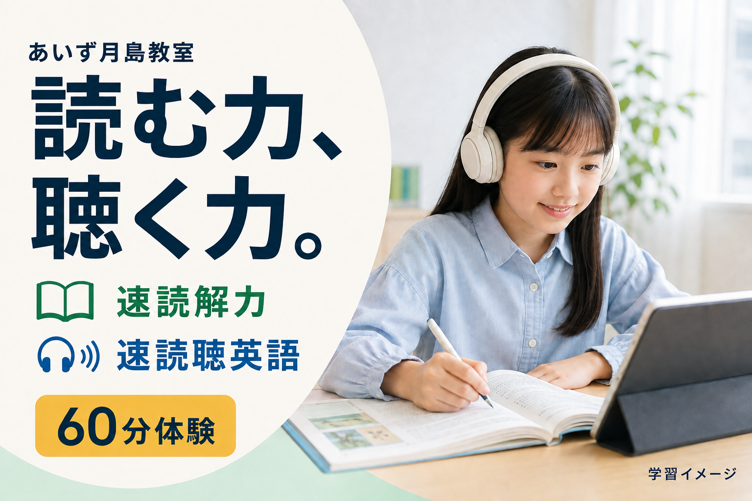 読む力、聴く力。あいず月島教室の速読解力・速読聴英語、60分体験のご案内。